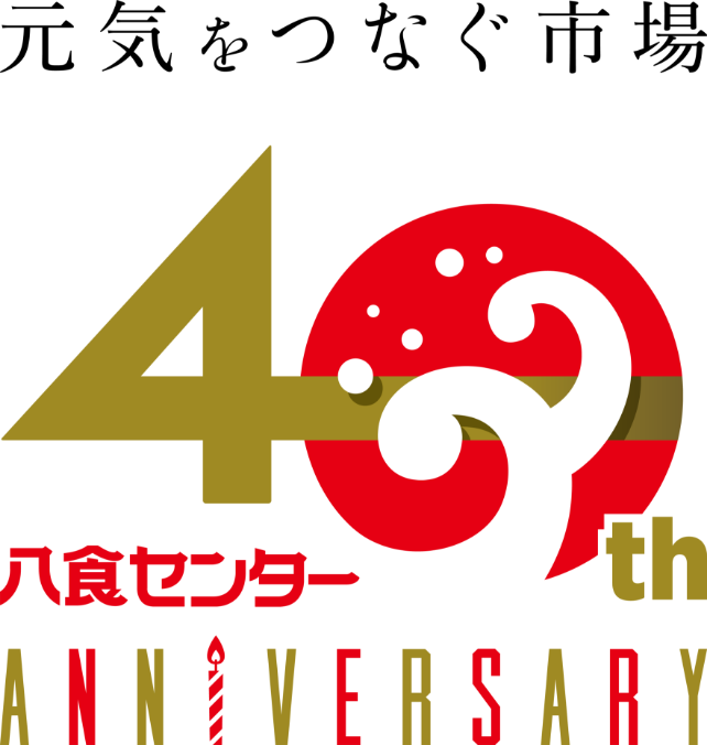 元気をつなぐ市場　八食センター創業40周年