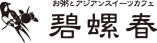 お粥とアジアンスイーツカフェ 碧螺春（ピロチュン）
