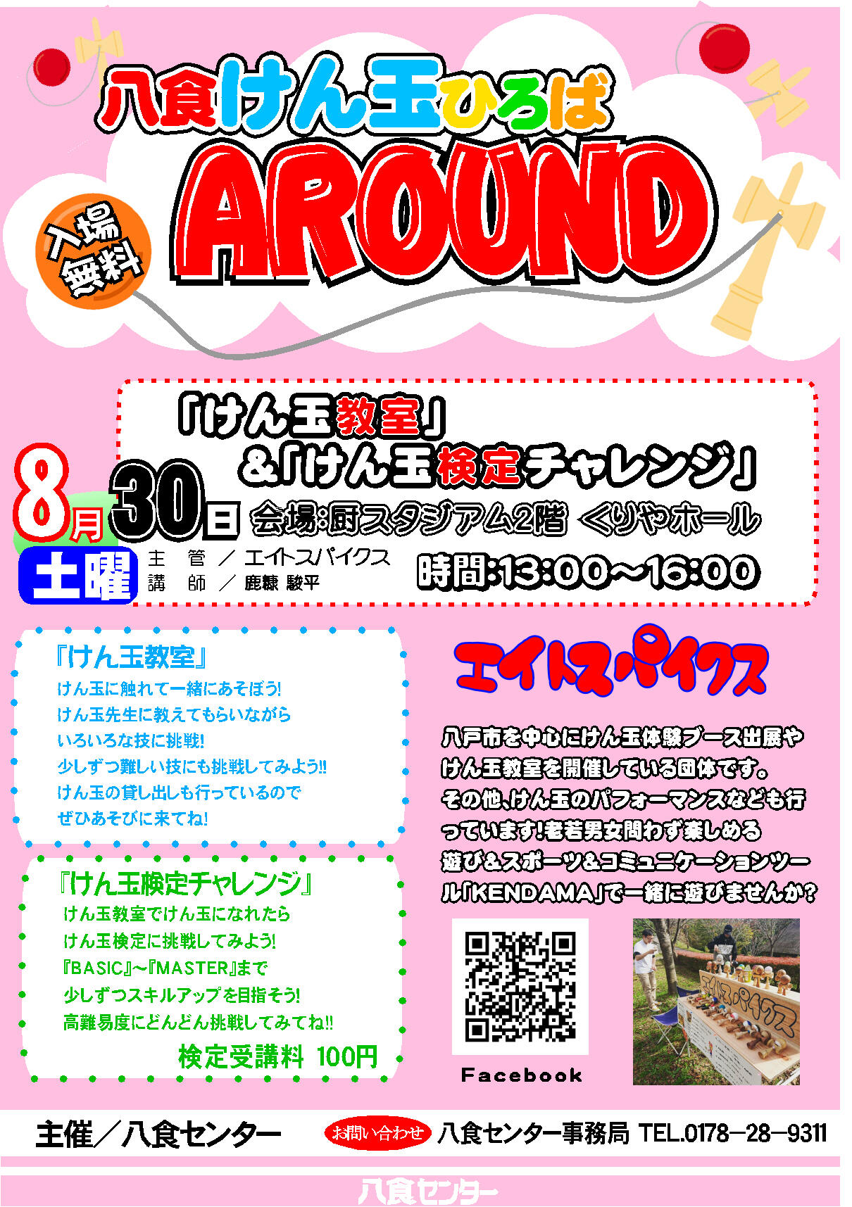 『八食けん玉ひろばAROUND』