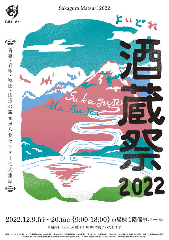 【酒蔵祭2022】