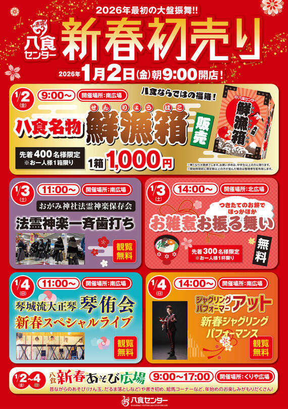 【2026年 新春初売り】