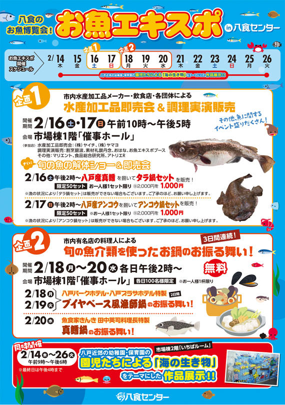 【お魚エキスポ in 八食センター】