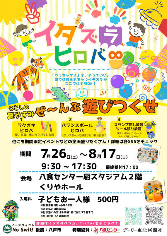 【イタズラヒロバ∞】開催決定!