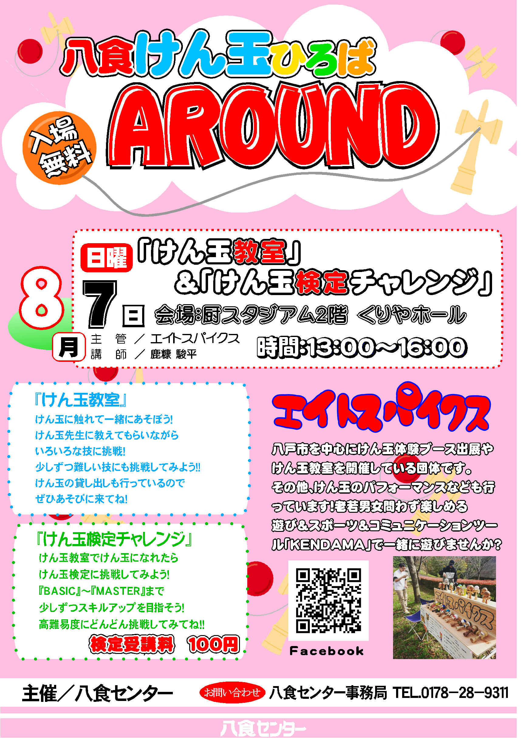 八食けん玉ひろば AROUND