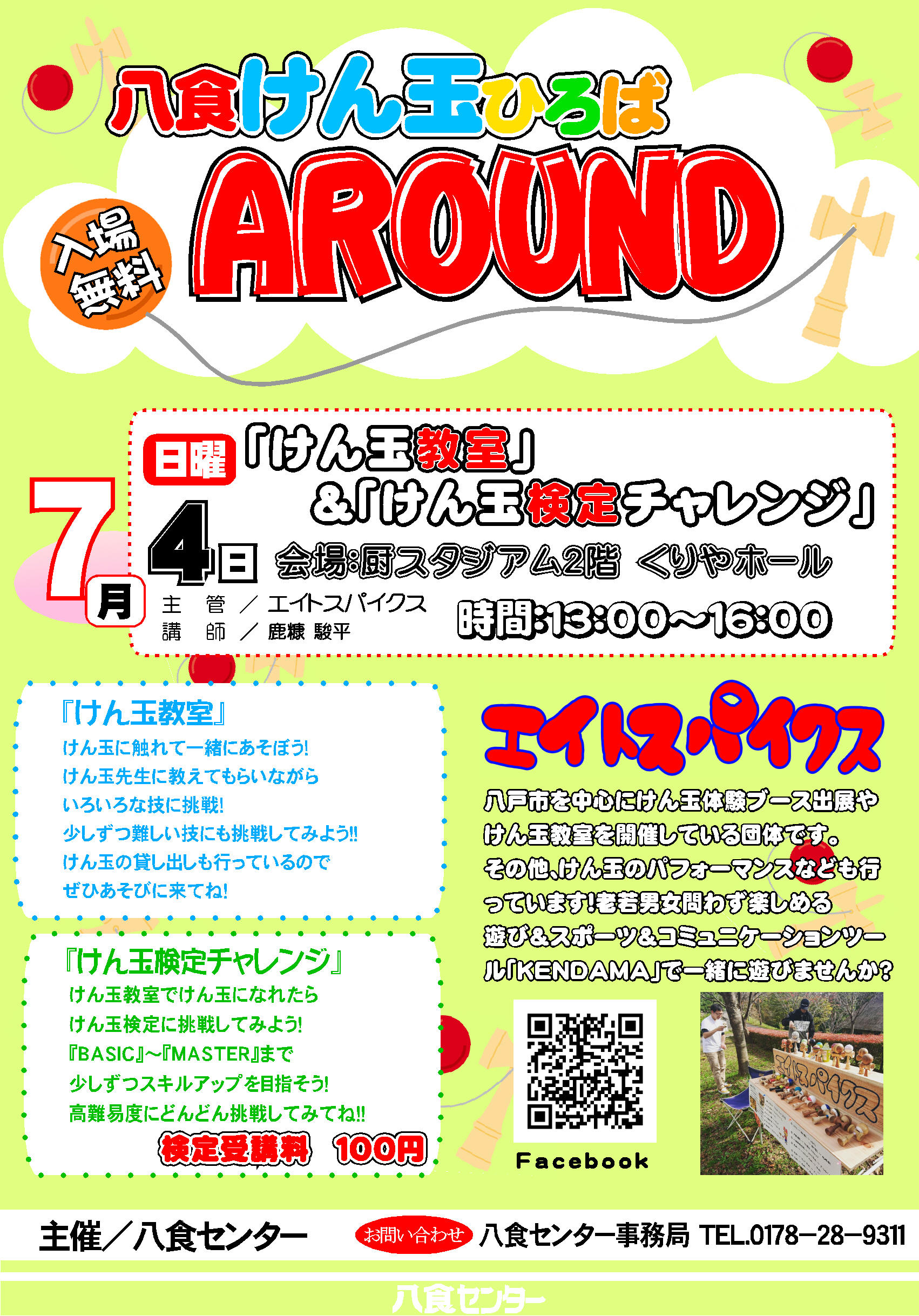 八食けん玉ひろば AROUND