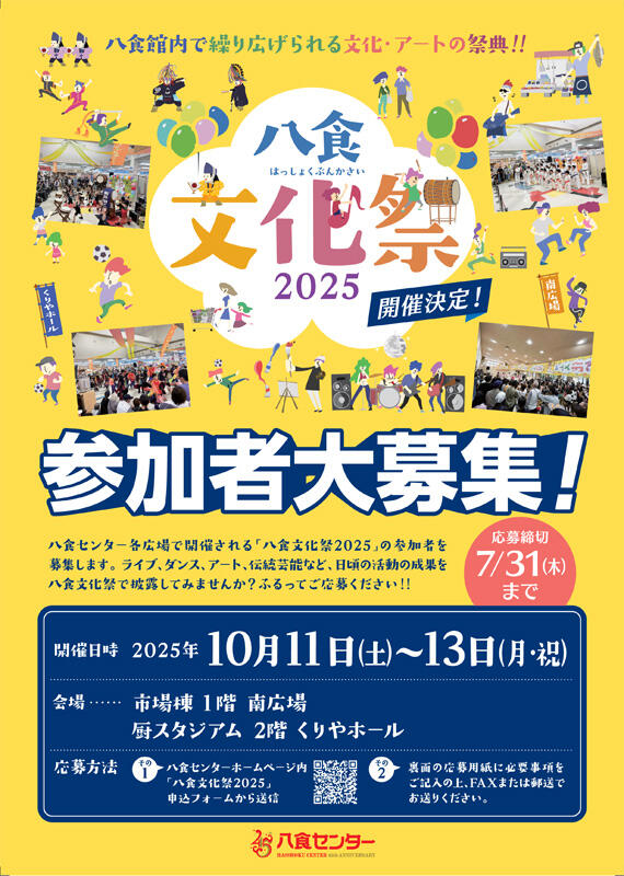 【八食文化祭2025】参加者大募集！