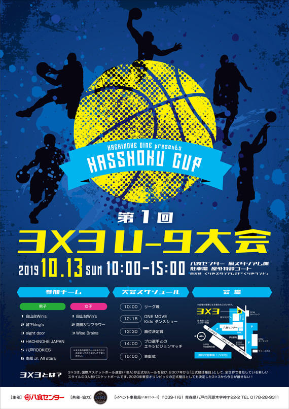 【第1回３x３ U-9大会】 HACHINOHE DIME presents HSSSHOKU CUP