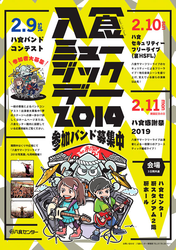 「八食ミュージックデー2019」バンドコンテスト出演者募集中!