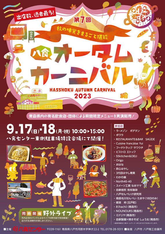 【八食オータムカーニバル】開催決定！！