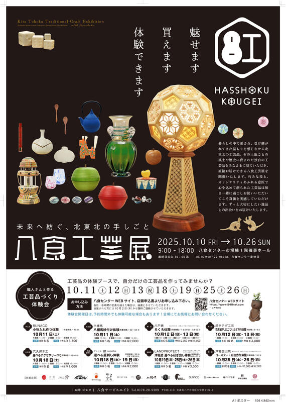 【八食工芸展】開催決定!