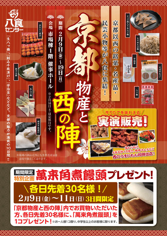 京都物産と西の陣