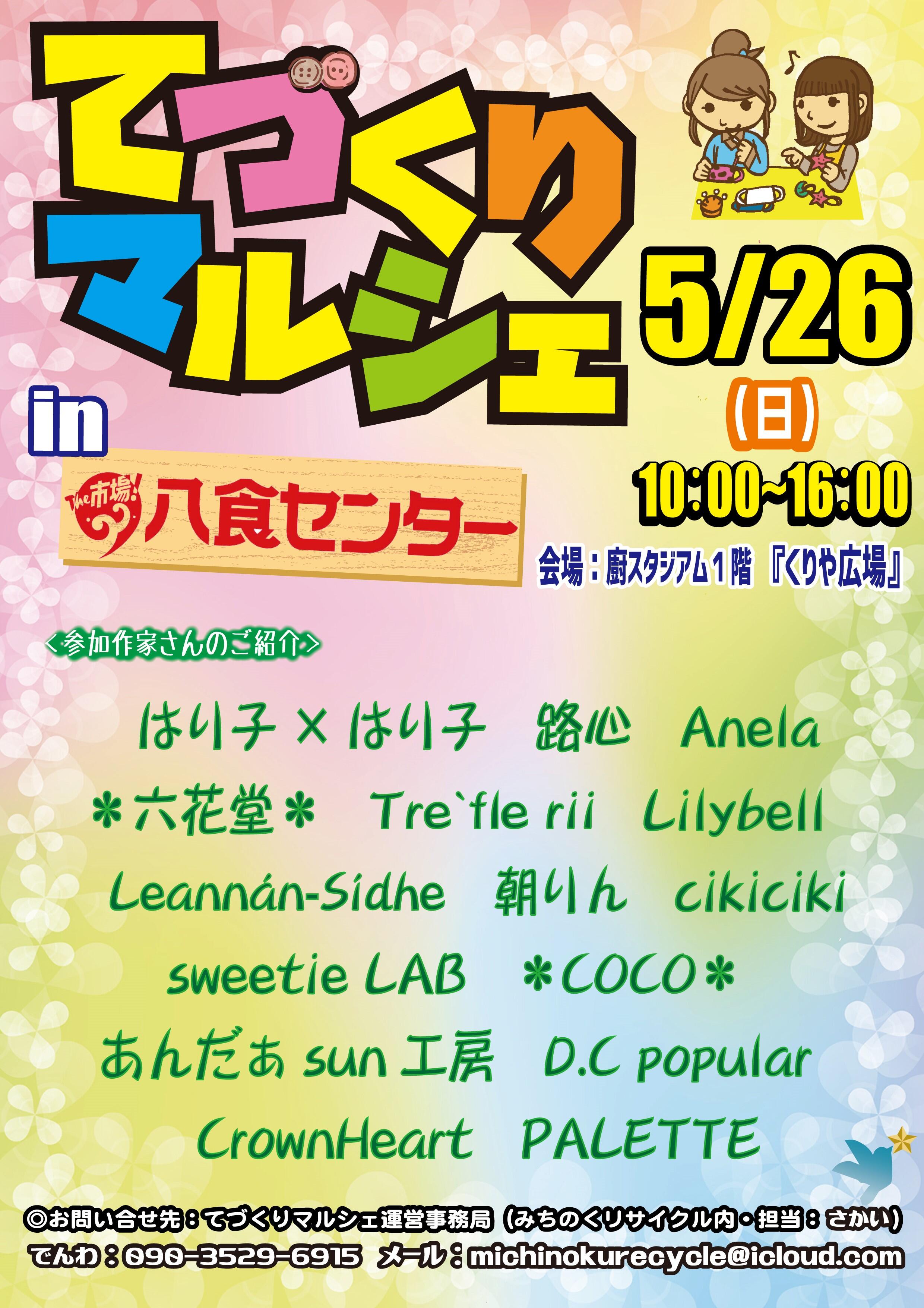 【てづくりマルシェin八食センター】