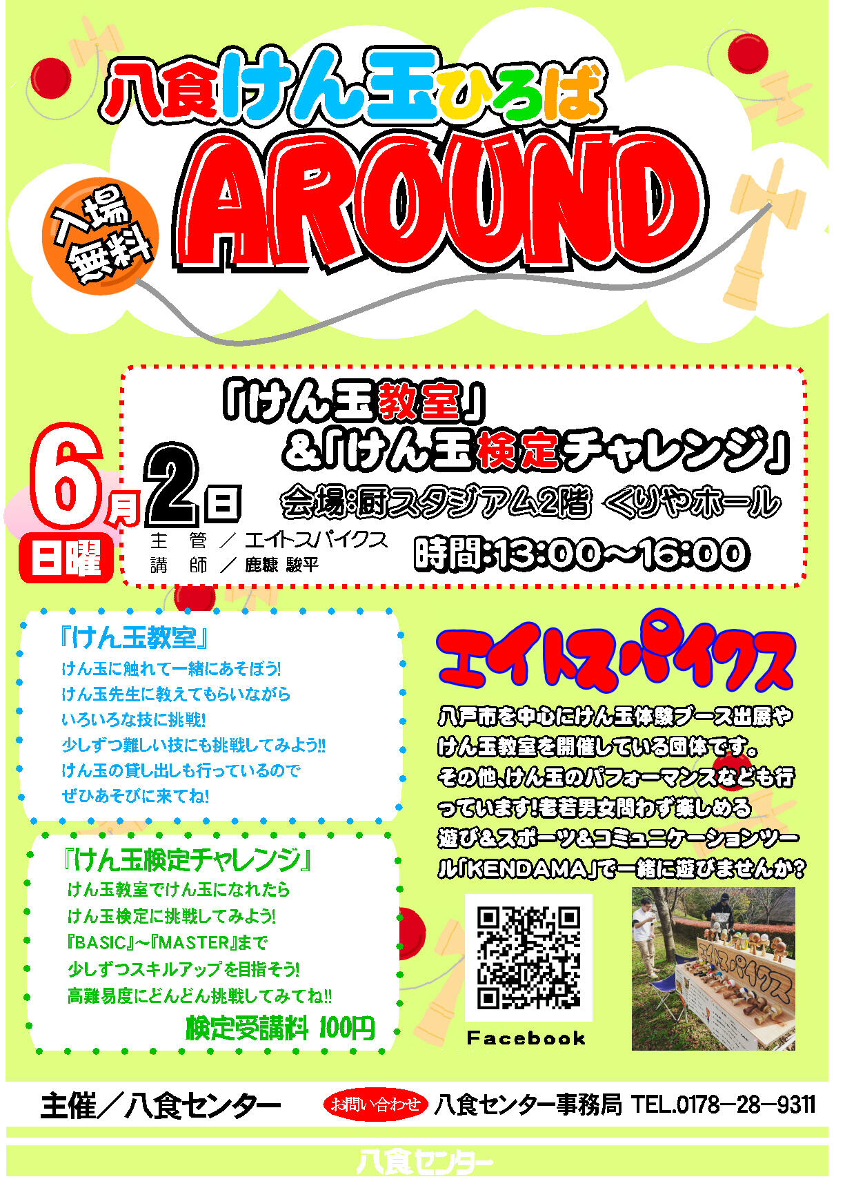 【八食けん玉ひろばAROUND】