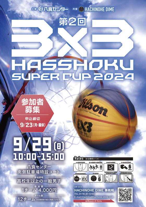 3×3HASSHOKU SUPER CUP2024】参加者募集！！ | イベント情報 | 八戸の