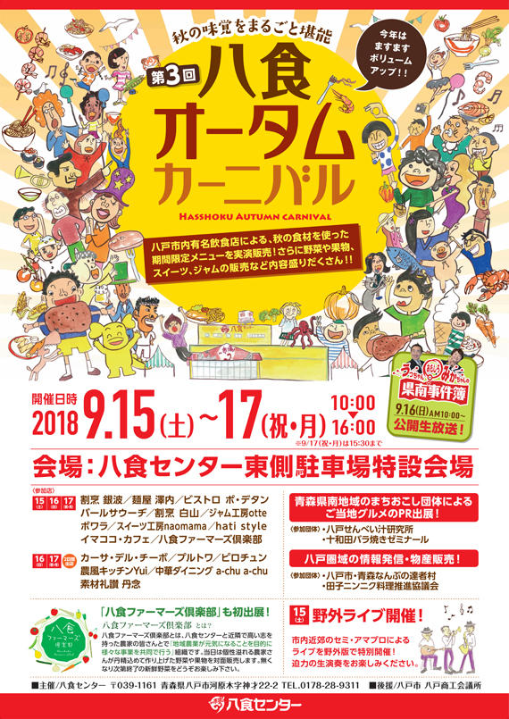 第3回八食オータムカーニバル