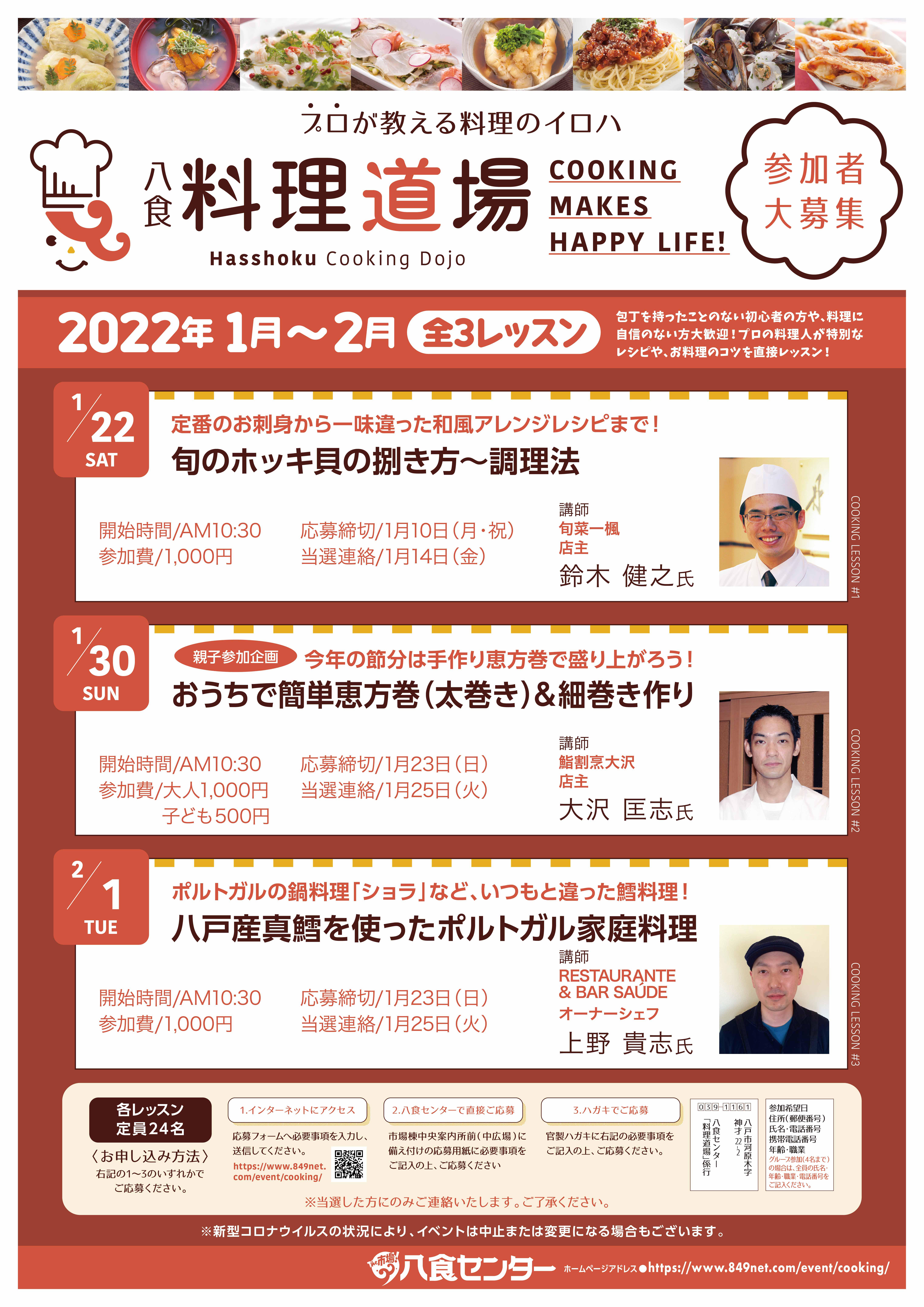 八食料理道場(1月~2月)