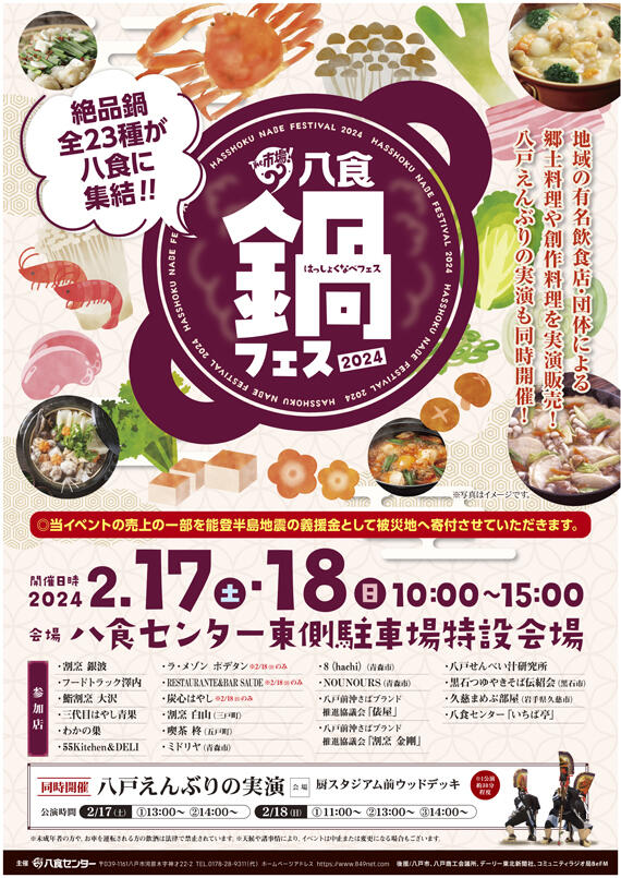 【八食鍋フェス2024】出店者決定！！