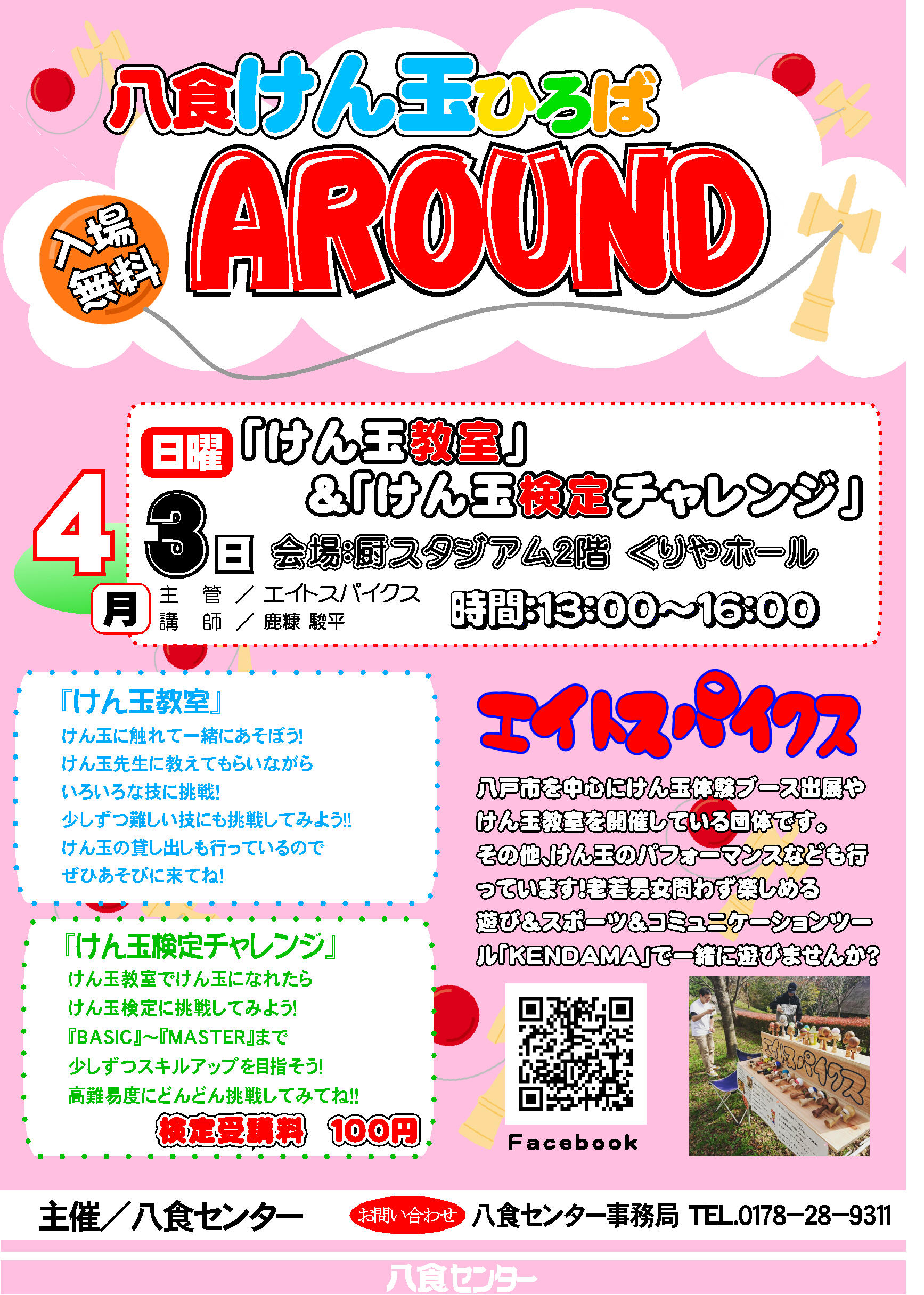 八食けん玉ひろば AROUND