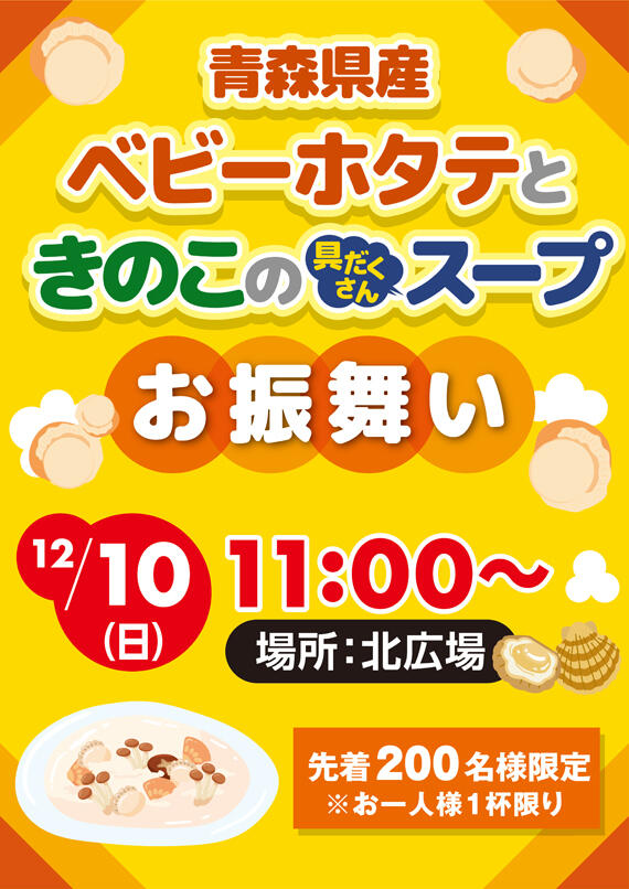 【お振舞】青森県産ベビーホタテときのこの具だくさんスープ