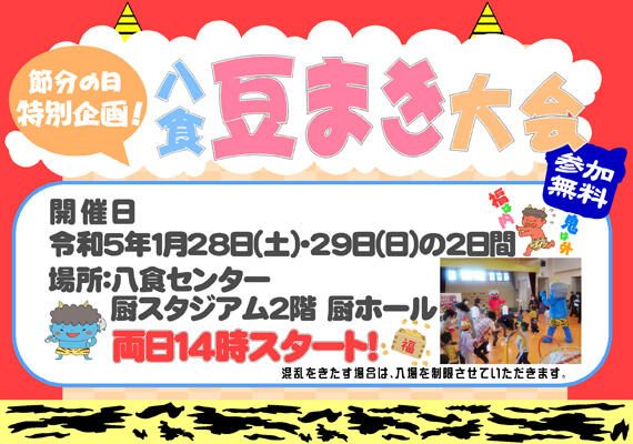 【節分特別企画】八食豆まき大会開催！