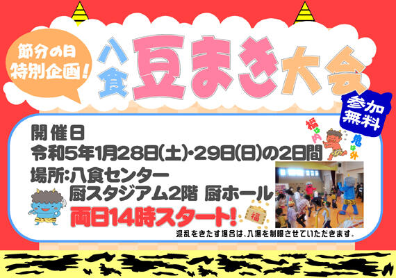 【節分特別企画】八食豆まき大会開催！