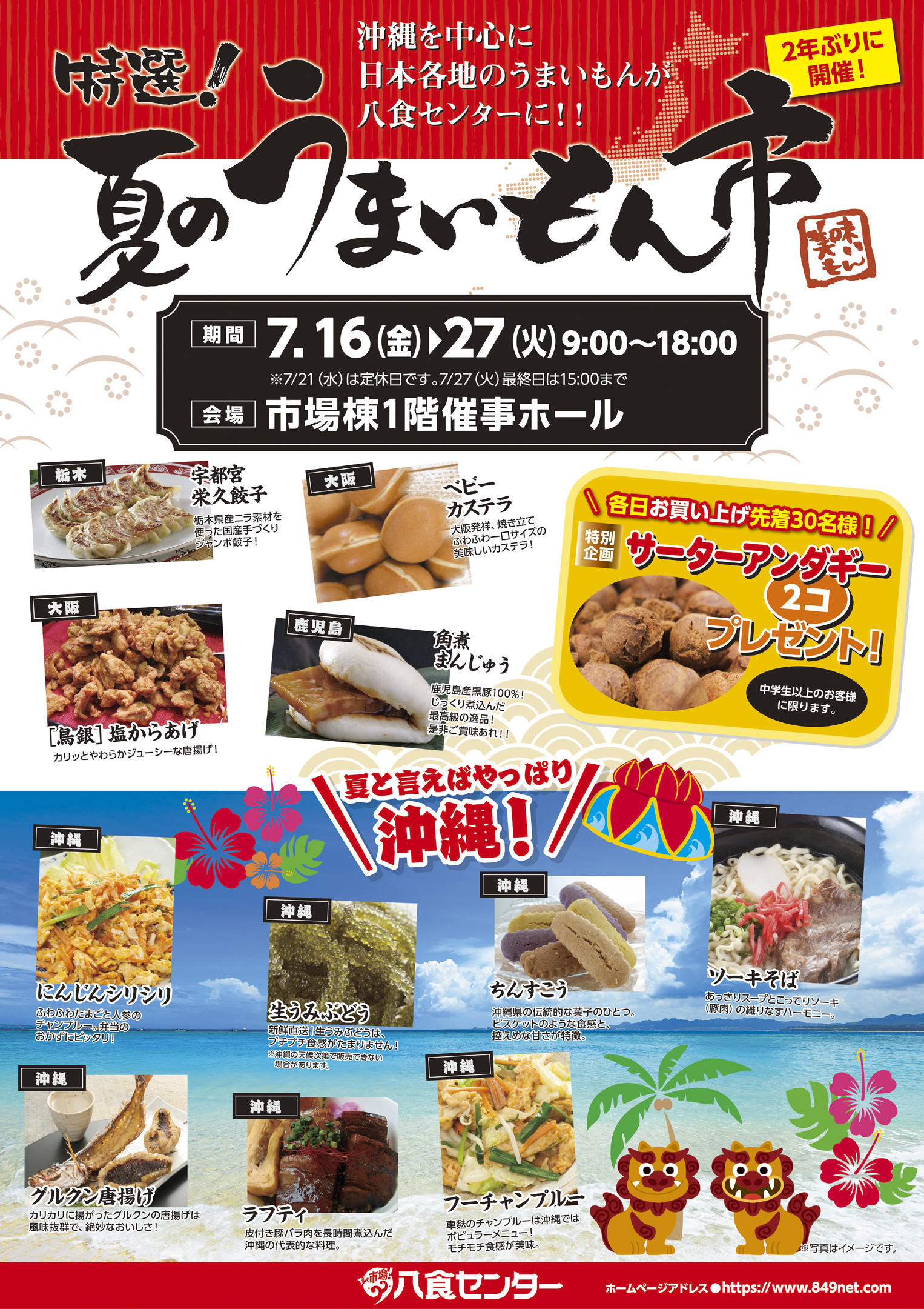 特選！夏のうまいもん市