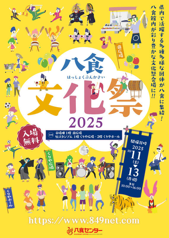 【八食文化祭】出演者、参加団体決定！