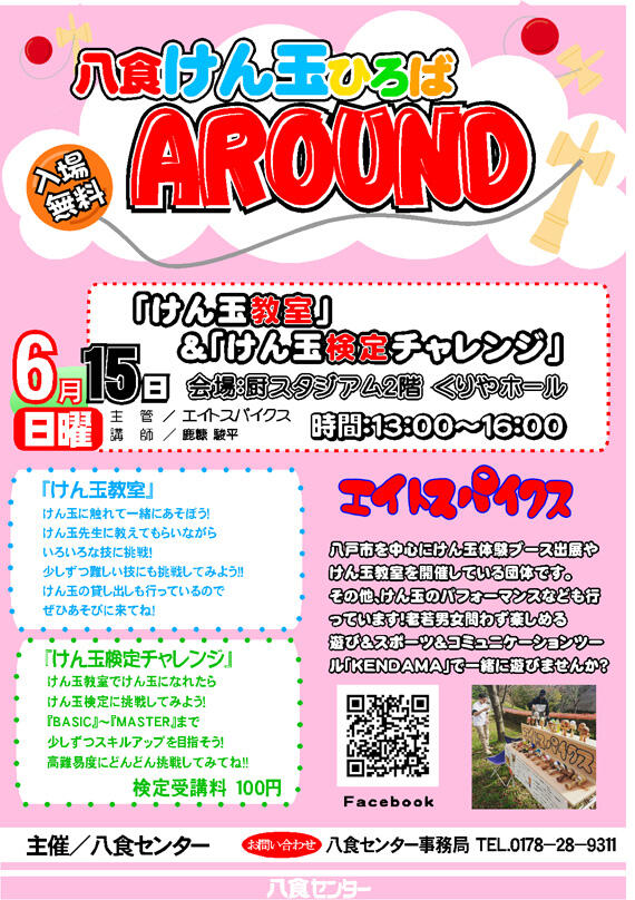 『八食けん玉ひろばAROUND』