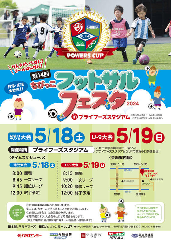 【第14回 ちびっこフットサルフェスタinプライフーズスタジアム】