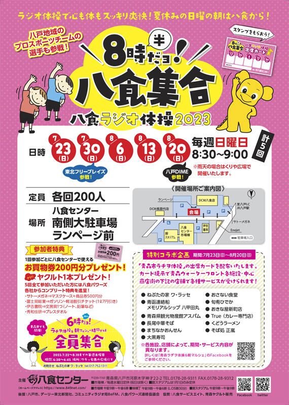 【八食ラジオ体操 ~8時半だヨ!八食集合~】