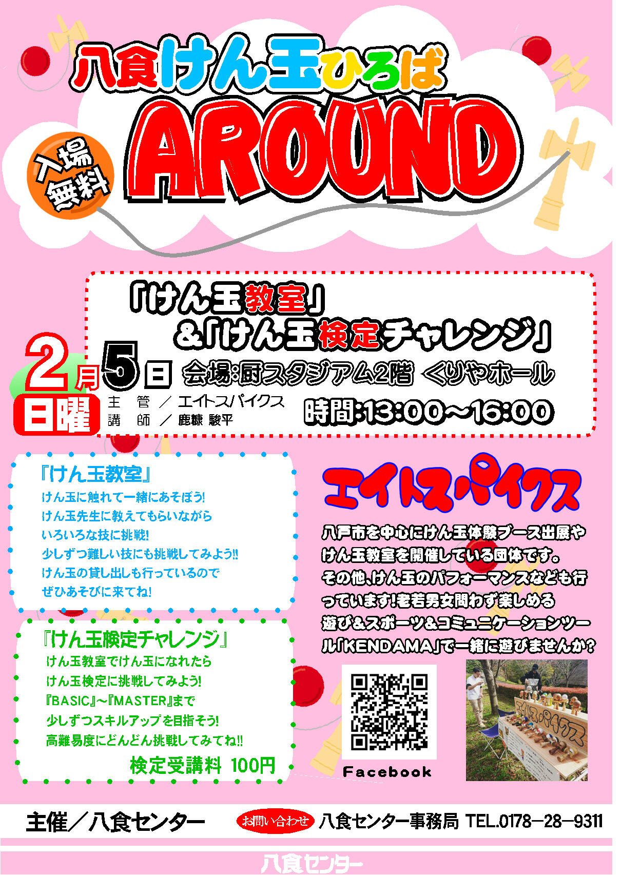 八食けん玉ひろば AROUND