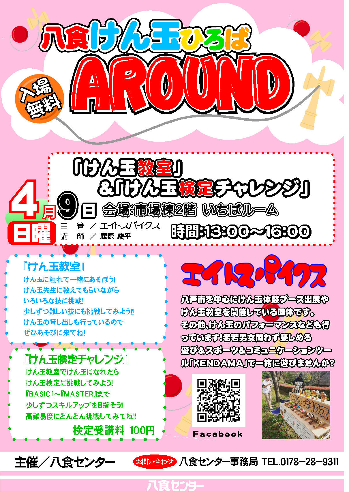 八食けん玉ひろば AROUND