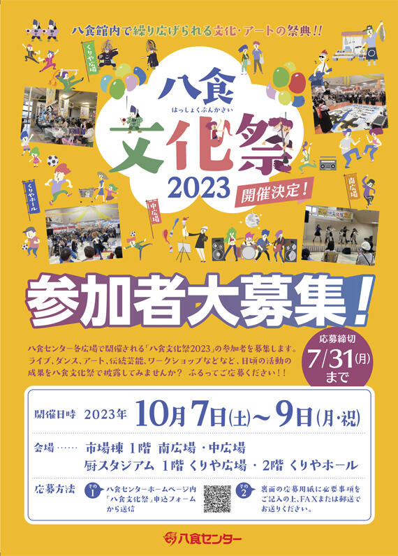 【八食文化祭2023】参加者大募集！