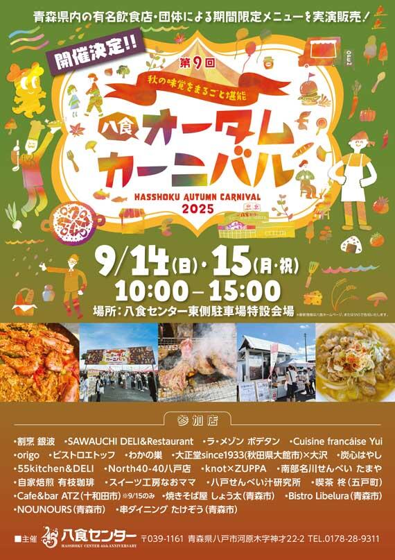 【八食オータムカーニバル】開催決定！