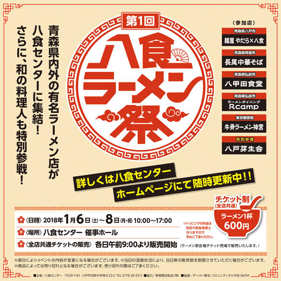 八食ラーメン祭　出店者発表！