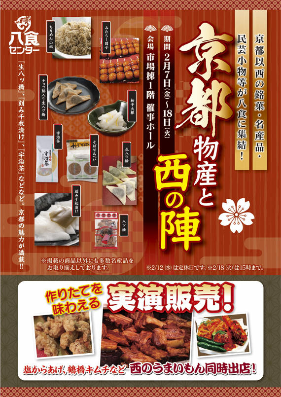 京都物産と西の陣 イベント情報 八戸のうまいもんがみんな揃う The市場 八食センター