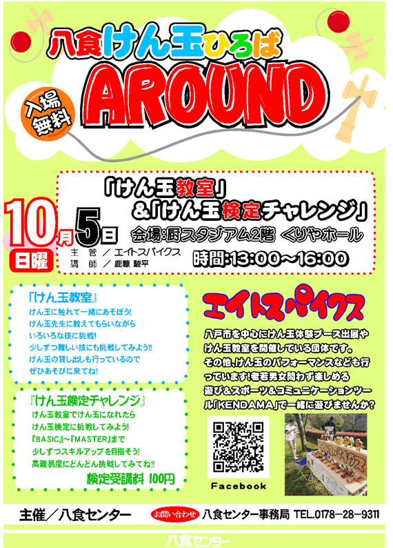 『八食けん玉ひろばAROUND』