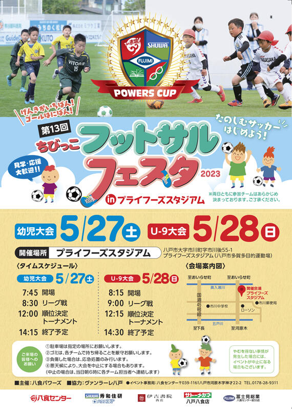 【第13回　ちびっこフットサルフェスタinプライフーズスタジアム】