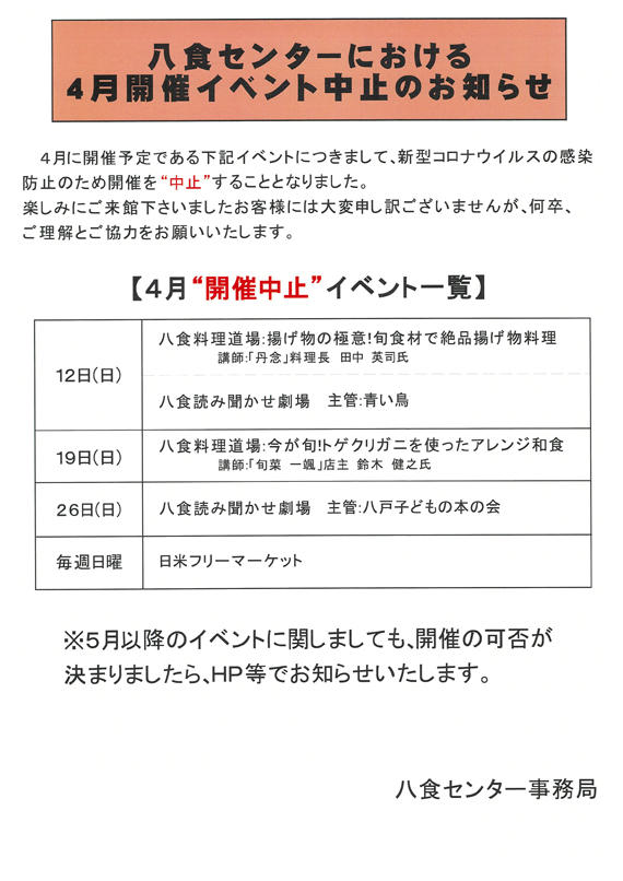 【4月開催予定イベント中止のお知らせ】