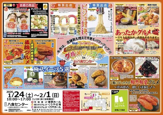 【極上‼グルメフェスタ in 八食センター】出店者決定!