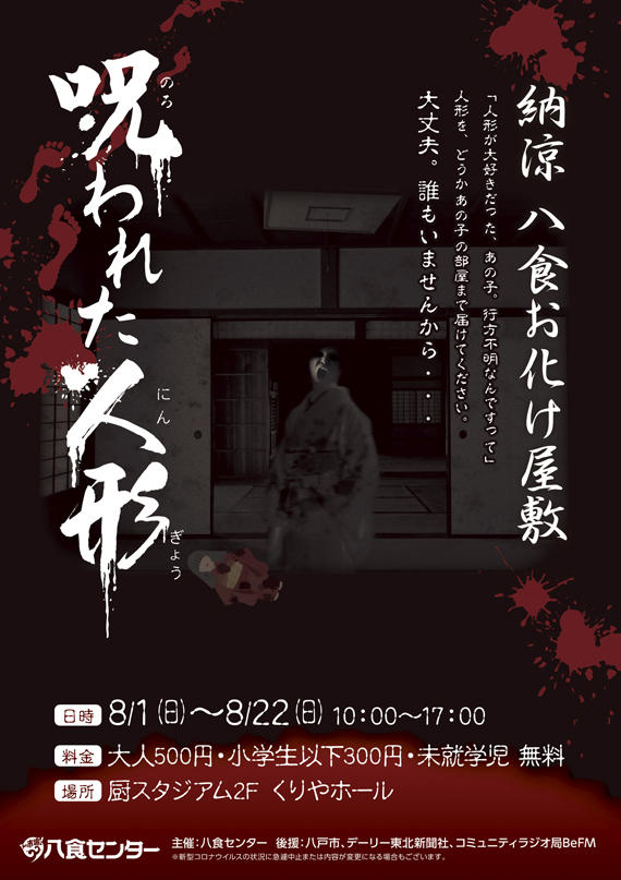 納涼 八食お化け屋敷 呪われた人形 イベント情報 八戸のうまいもんがみんな揃う The市場 八食センター