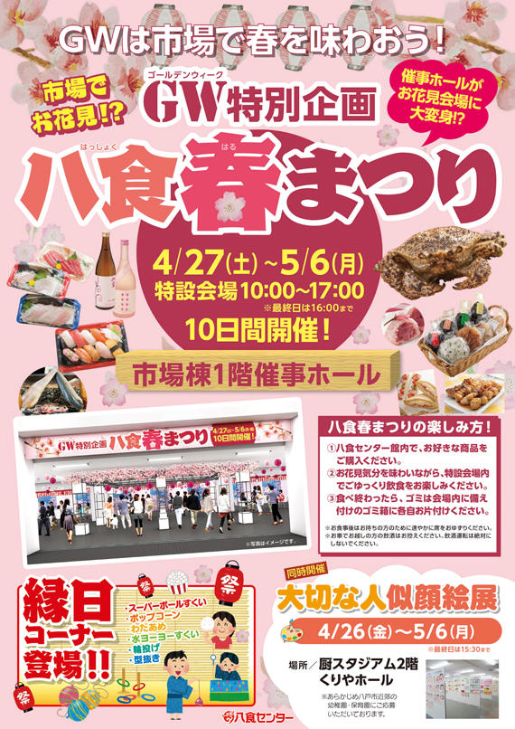 ｇｗ特別企画 八食春まつり 開催 イベント情報 八戸のうまいもんがみんな揃う The市場 八食センター