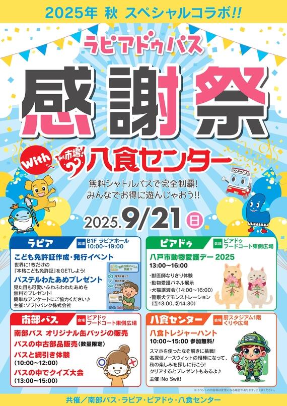 【スペシャルコラボ企画】ラピアドゥパス感謝祭 with 八食センター