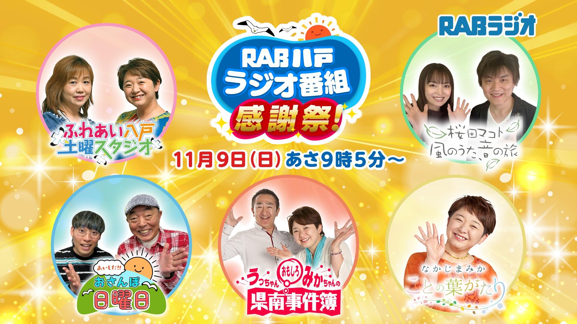RAB八戸ラジオ番組感謝祭