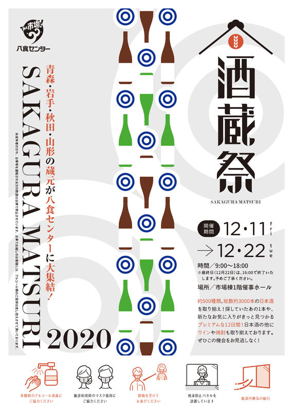 【酒蔵祭 2020】