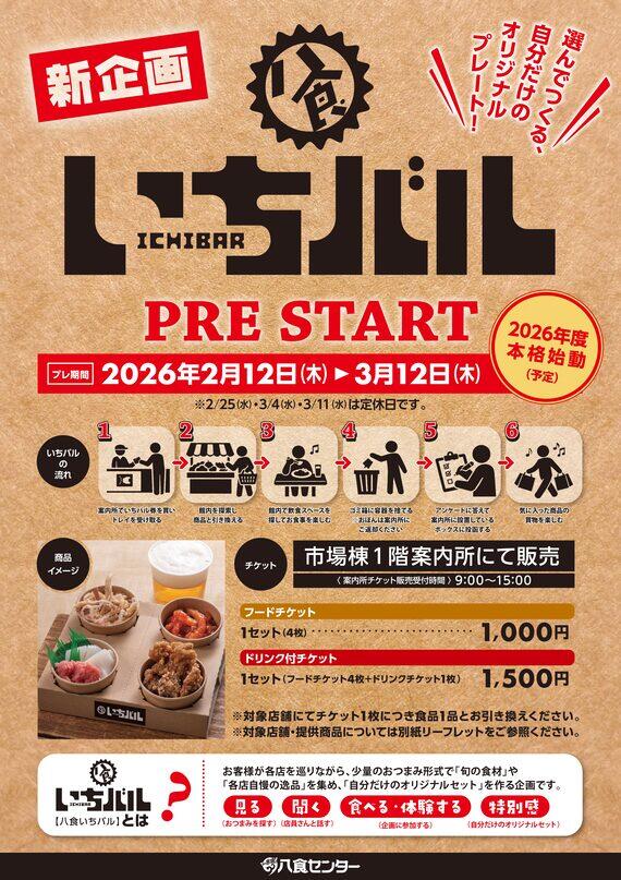 新企画【八食いちバル】プレスタート！！