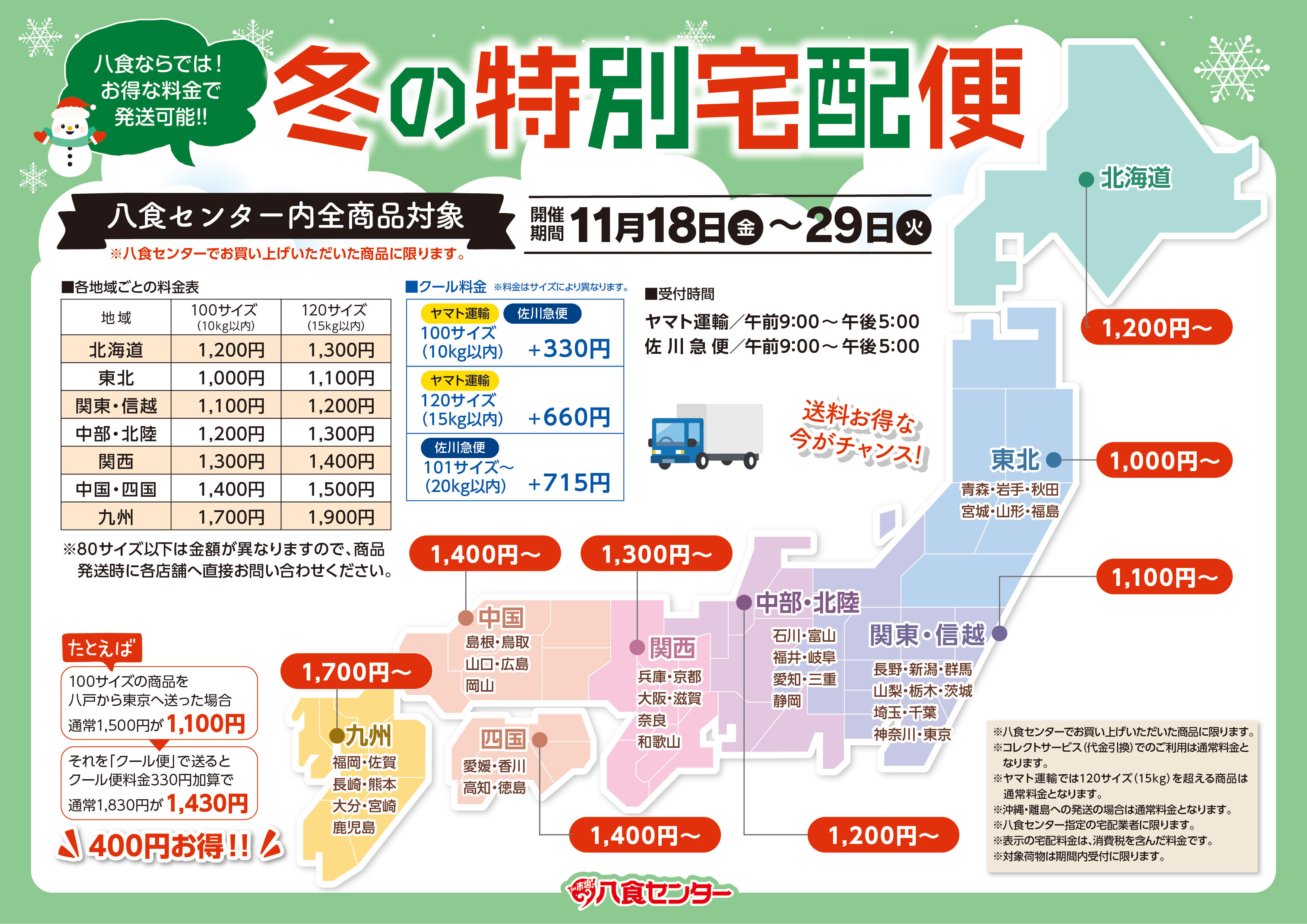 冬の特別宅配便