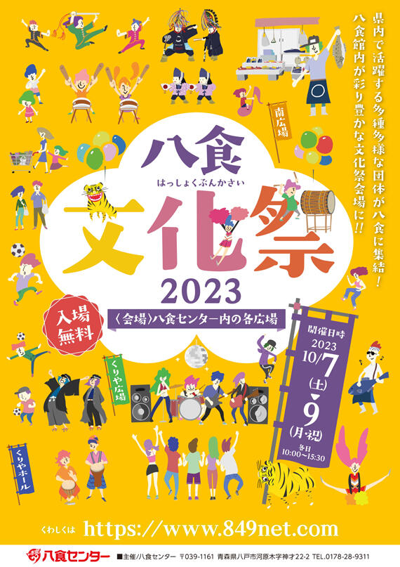 【八食文化祭2023】開催決定！