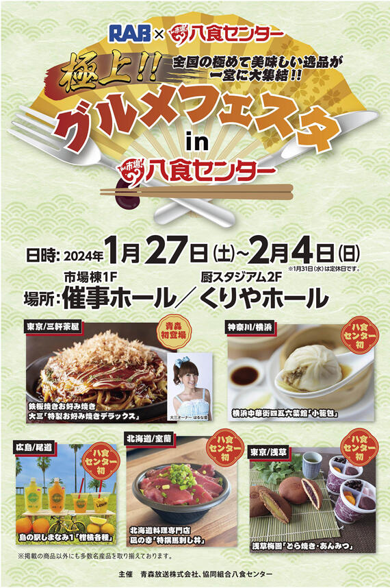 【極上‼グルメフェスタ in 八食センター】出店者決定！