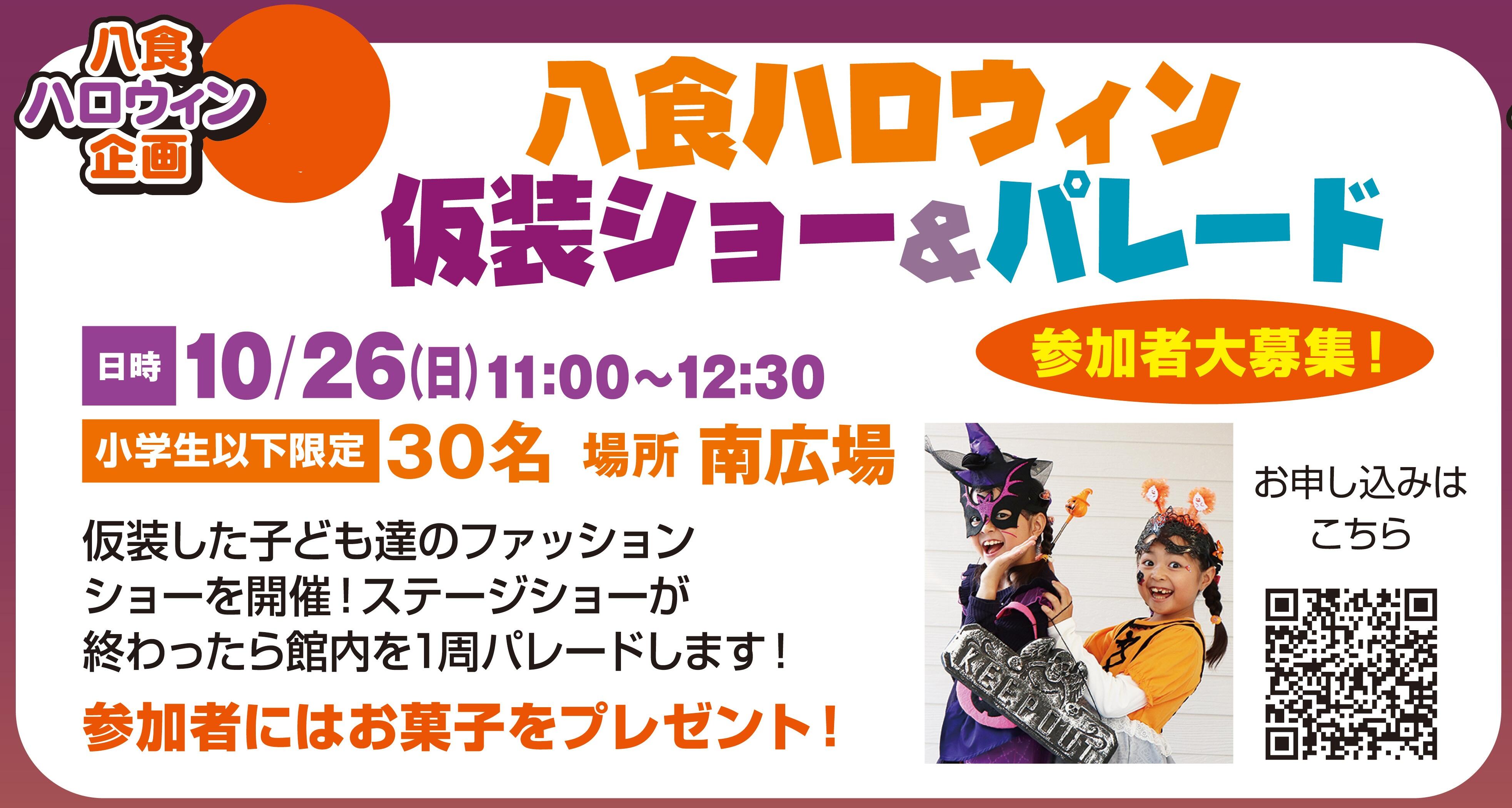 「八食ハロウィン仮装ショー&パレード」参加者大募集!